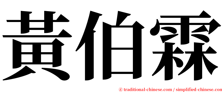 黃伯霖 serif font