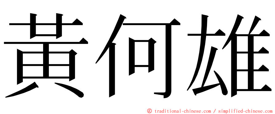 黃何雄 ming font