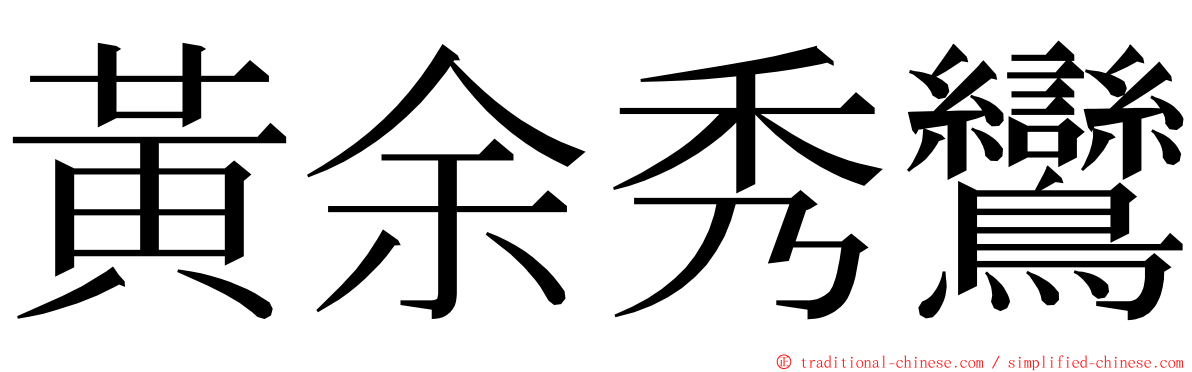 黃余秀鸞 ming font