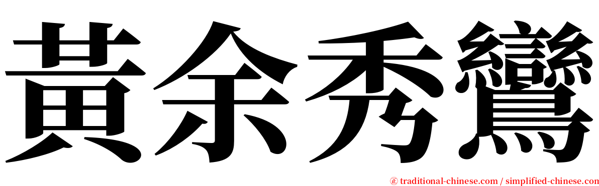 黃余秀鸞 serif font