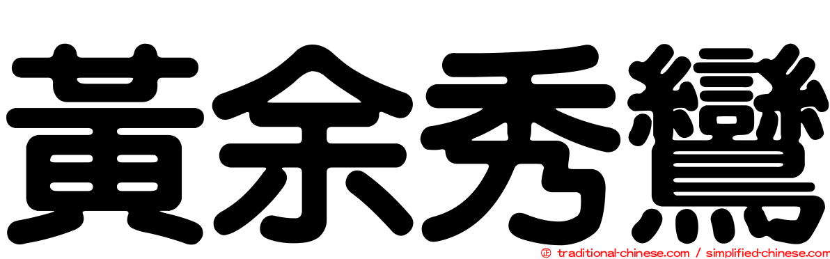 黃余秀鸞