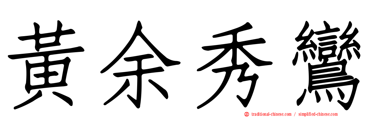 黃余秀鸞