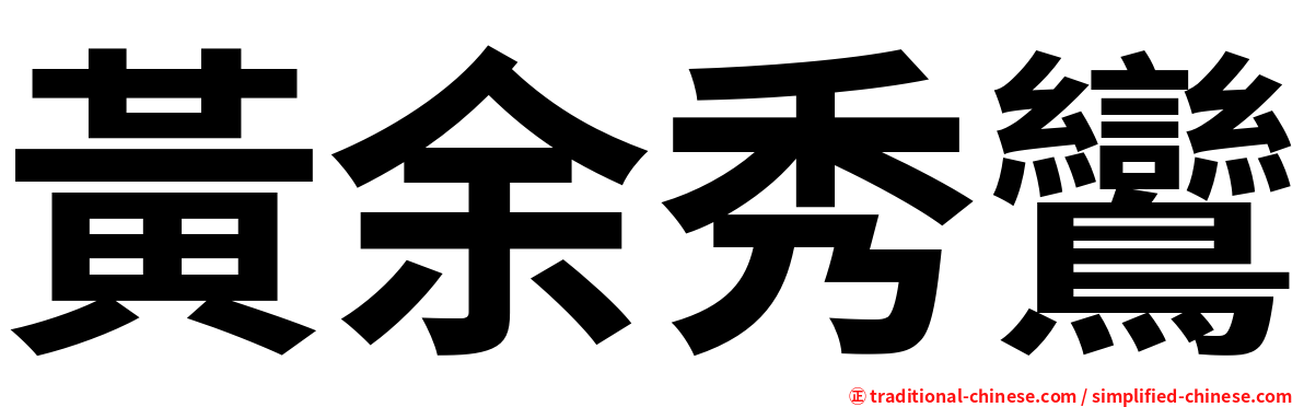 黃余秀鸞