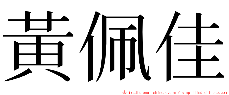 黃佩佳 ming font