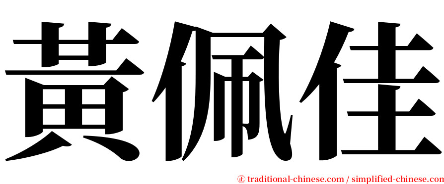 黃佩佳 serif font