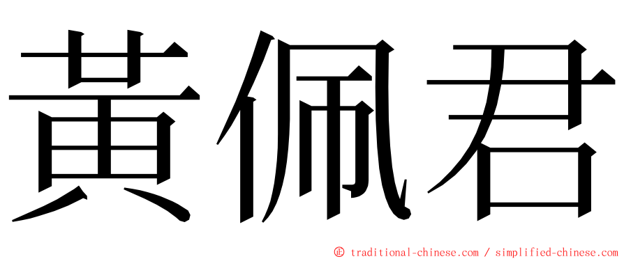 黃佩君 ming font