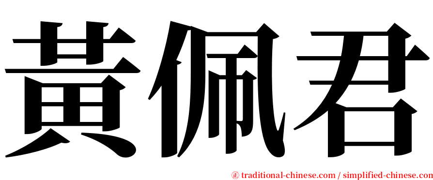 黃佩君 serif font