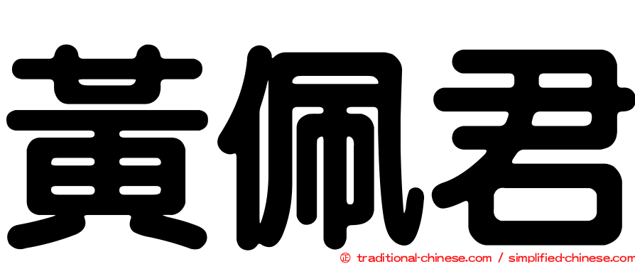 黃佩君