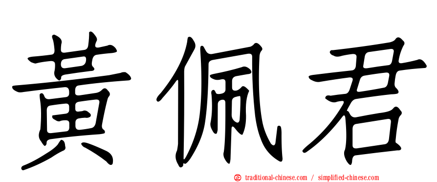 黃佩君