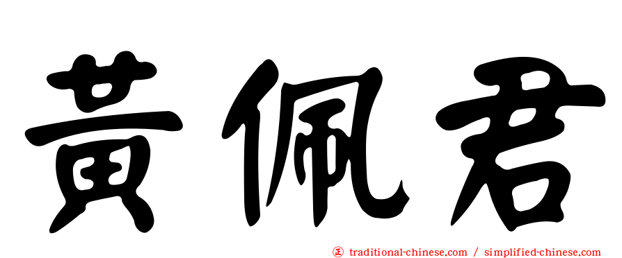 黃佩君