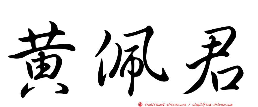 黃佩君