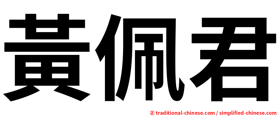 黃佩君