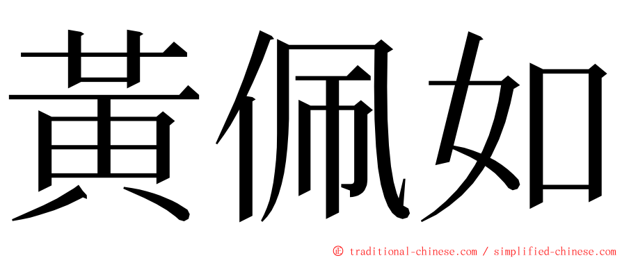 黃佩如 ming font