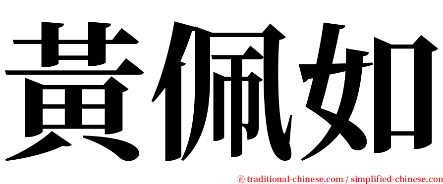 黃佩如 serif font