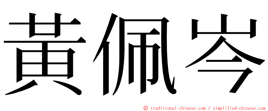 黃佩岑 ming font