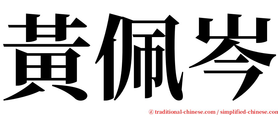 黃佩岑 serif font