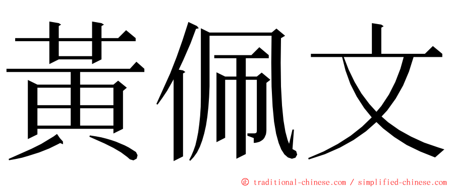 黃佩文 ming font