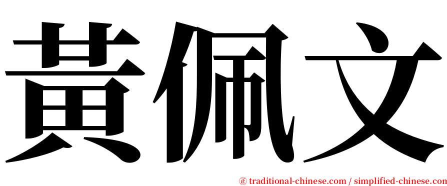 黃佩文 serif font