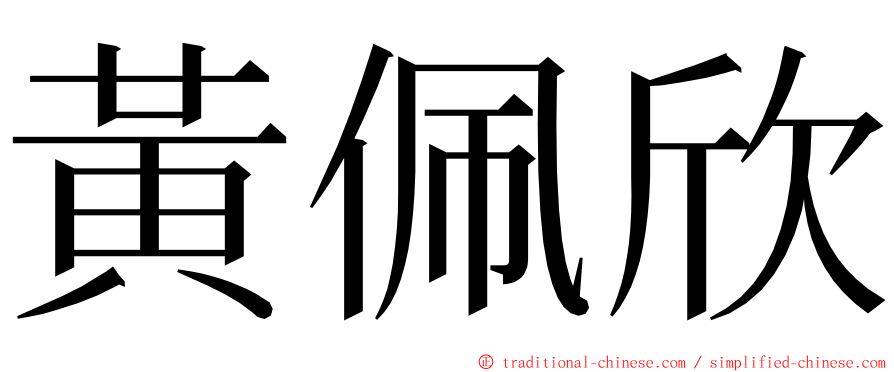 黃佩欣 ming font