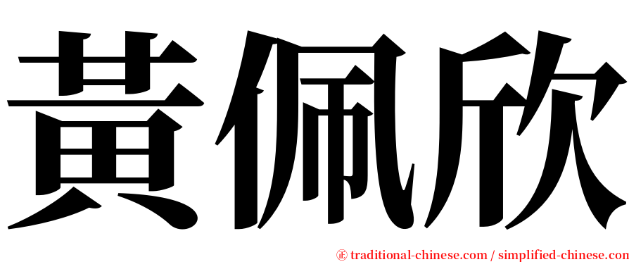 黃佩欣 serif font