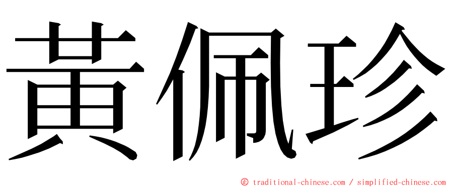 黃佩珍 ming font