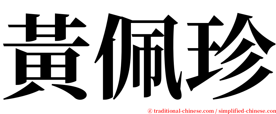 黃佩珍 serif font