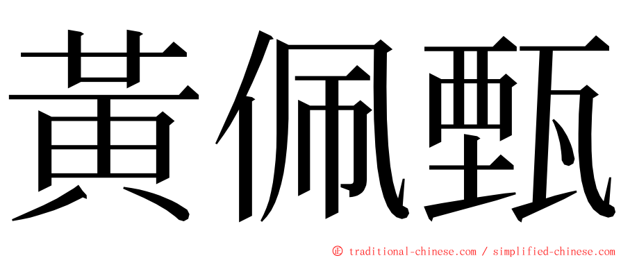 黃佩甄 ming font