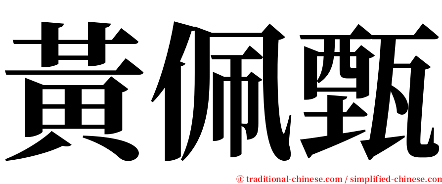 黃佩甄 serif font