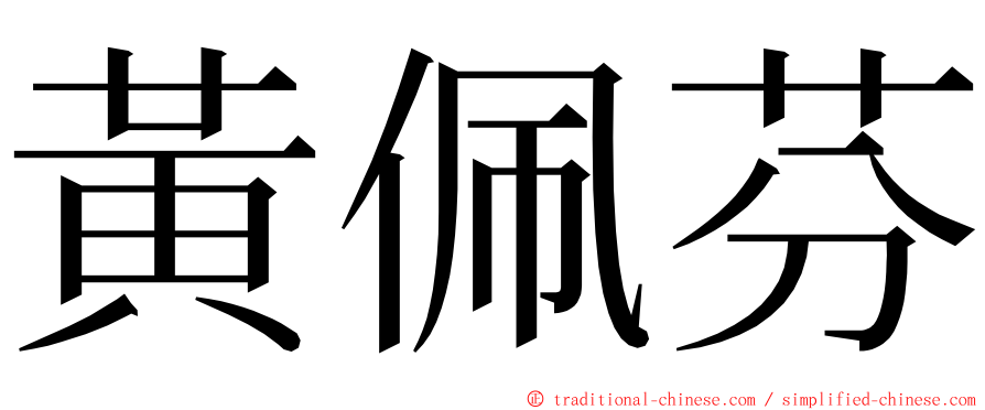 黃佩芬 ming font