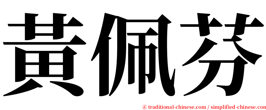 黃佩芬 serif font