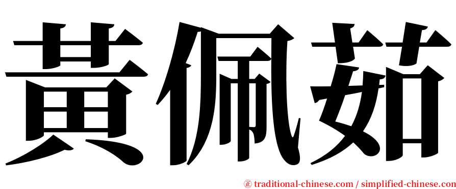 黃佩茹 serif font