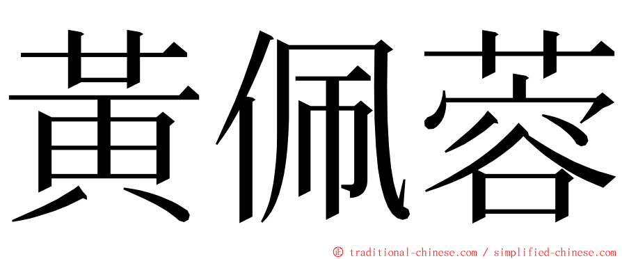 黃佩蓉 ming font