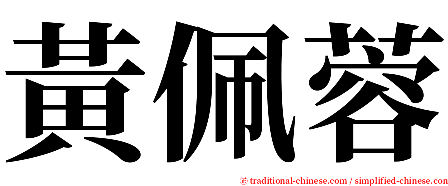 黃佩蓉 serif font
