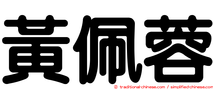 黃佩蓉
