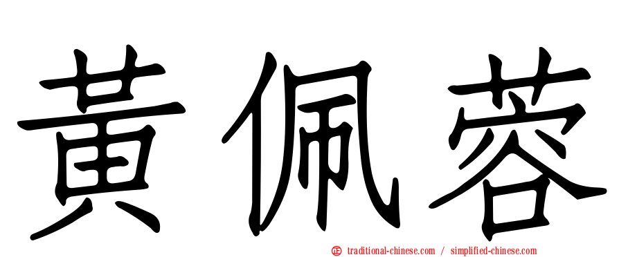黃佩蓉
