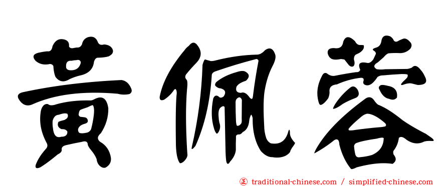 黃佩蓉