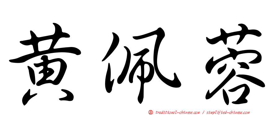黃佩蓉