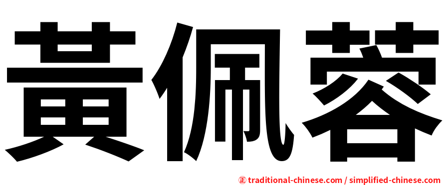 黃佩蓉