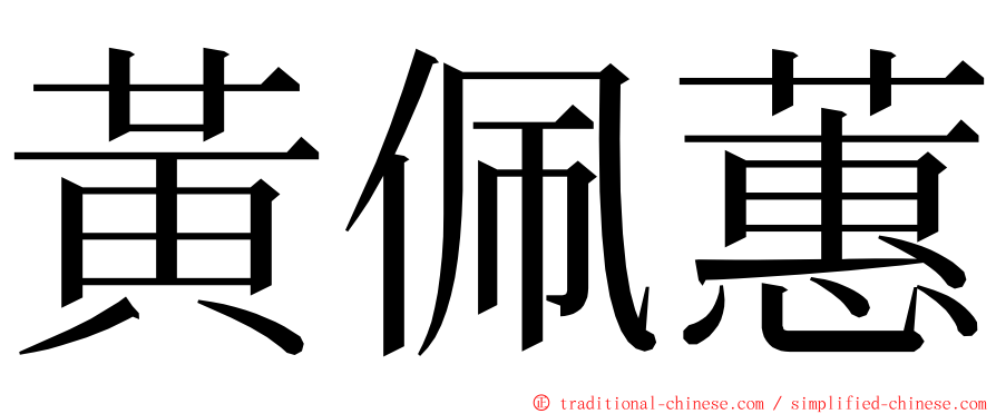 黃佩蕙 ming font