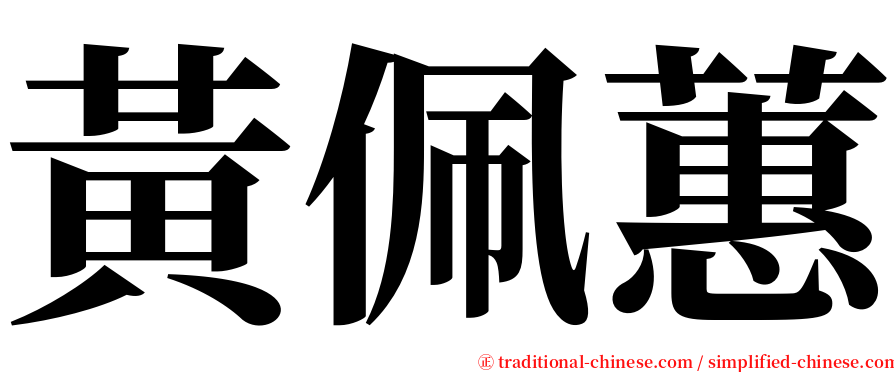 黃佩蕙 serif font