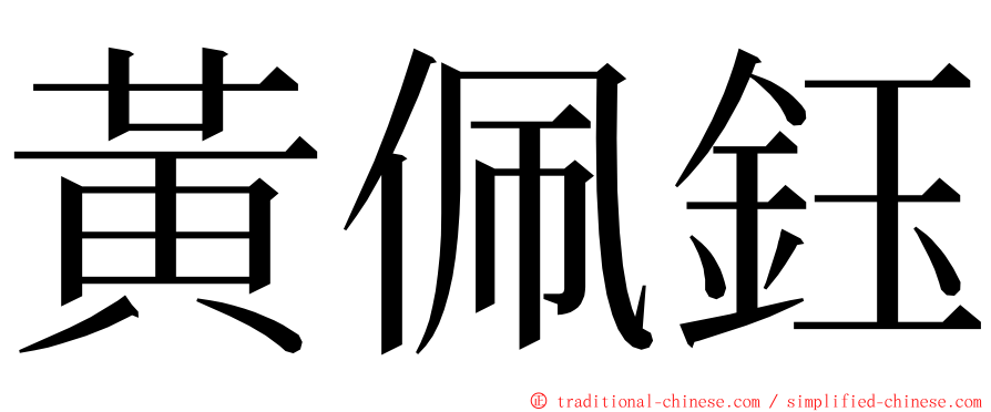 黃佩鈺 ming font