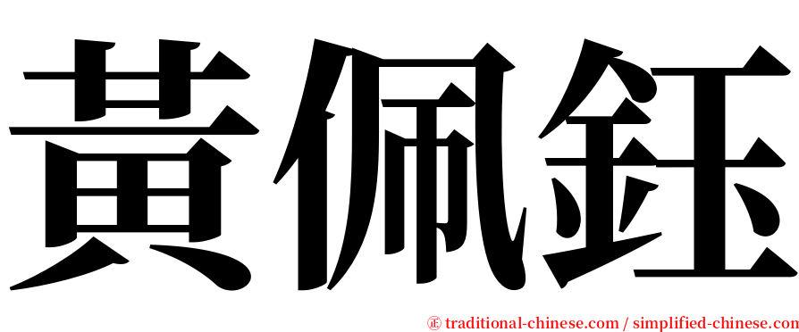 黃佩鈺 serif font