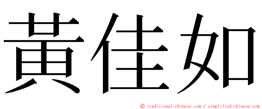 黃佳如 ming font