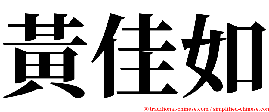 黃佳如 serif font