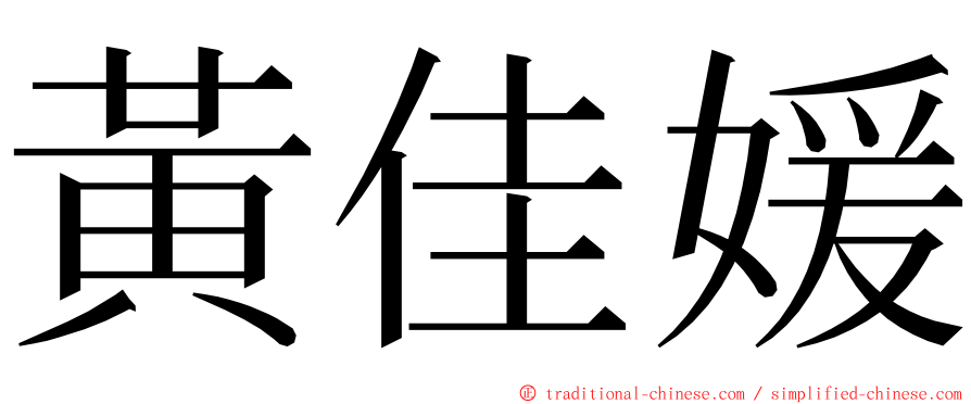 黃佳媛 ming font