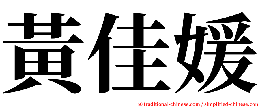 黃佳媛 serif font