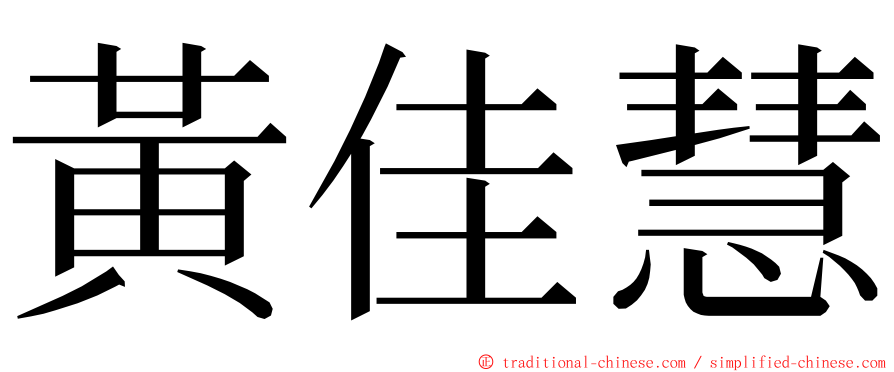 黃佳慧 ming font