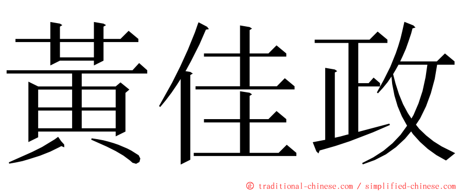 黃佳政 ming font