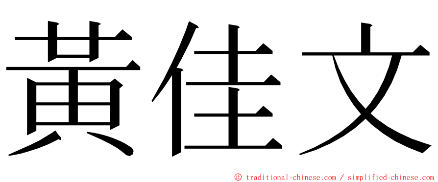 黃佳文 ming font