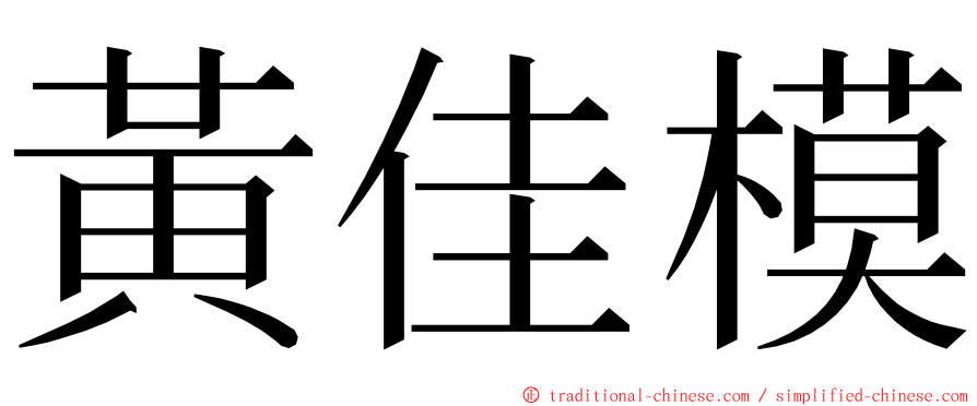 黃佳模 ming font